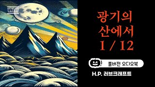 [ 광기의 산에서 1장] 소설 풀버전 오디오북 | #H. P. 러브크래프트 #소설 #오디오북  #풀버전