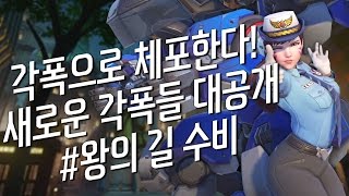 [오버워치 | 각폭] 디바 #77 경찰 디바, 각폭으로 체포한다! (새로운 각폭들 몽땅 대공개)