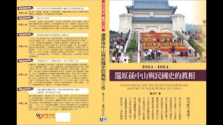 民國史的真相-3-孫中山成立興中會-中國建立海軍-官派幼童留學`美國