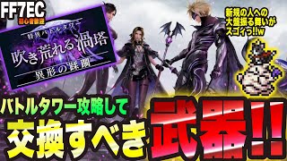 【FF7EC】異形の蹂躙の交換所で 交換すべき武器っ!!【エバクラ 考察・攻略】