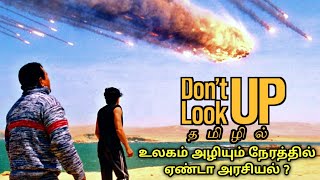 Don't Look Up Explained in Tamil | Happy New Year | உலகம் அழியும் நேரத்தில் ஏண்டா அரசியல் ?