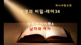 성경의 비밀 - 테마 34 - 상징언어 이해 6 남자와 여자