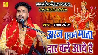 अरज सुनाने माता द्वार चले आये हैं | Raja Mandal Devi Bhajan | Araj Sunane Mata Dwar Chale Aaye Hai