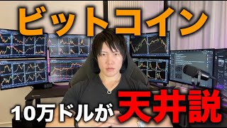 ビットコインは今が天井説！2025年は下落相場になるか、それとも最高値更新でバブル継続か？BTCとアルトの相場分析と買い時について。