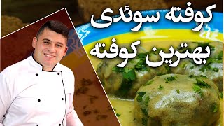 کوفته پر گوشت سوئدی خیلی محبوب خوراک مهمونی