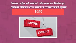 निर्यात प्रवद्र्धन गर्ने सरकारी नीति कागजमा सिमित हुदा अपेक्षित परिणाम आउन नसकेको सरोकारवालले गुनासो