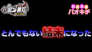 【P真・北斗無双 Re:319ver】一部始終をご覧下さい