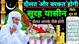 Surah Yaseen Sunne Aur Padhne Ke Fayede । सूरह यासीन सिर्फ एक बार हर मुसलमान को सुन्ना ज़रूरी