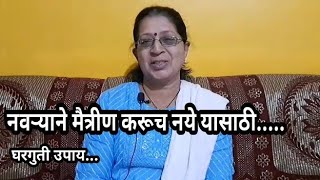 नवऱ्याने मैत्रीण करू नये यासाठी घरगुती उपाय...