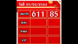 611-85  5 เมษายน 2021 #หวยฮานอยเฉพาะกิจ  #หวยเวียดนาม  #การลงทุน   #ออกเวลา 16.30น.