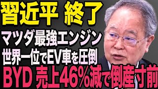 販売台数が半分まで落ちたBYD！BYDにマツダが引導を渡す! 失墜の3大事件を徹底解説  習近平　高橋洋一　青山繁晴　#606 【海外から見た日本】