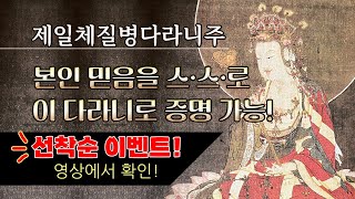 제일체질병다라니주경. 모든 질병을 치료하는 다라니를 부처님께서 설하심.