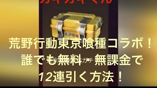 【荒野行動】東京喰種コラボ、無料で12連ガチャを引く方法。初心者・無課金者向け