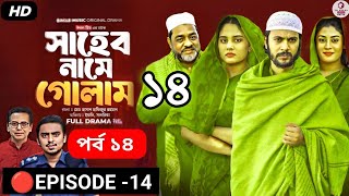 Saheb Namer Golam Natok 14 | সাহেব নামে গোলাম নাটক ১৪ | EP 14 | Islamic Natok 2024 |Tb Life R|Part-1