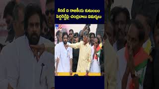 కిరణ్ ది రాజకీయ కుటుంబం.. పెద్దిరెడ్డిపై చంద్రబాబు విమర్శలు - TV9