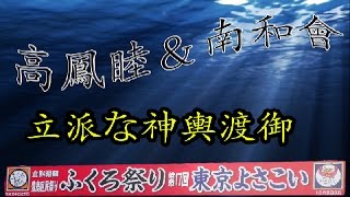 平成28年 池袋ふくろ祭り 神輿ﾊﾟﾚｰﾄﾞ 高鳳睦\u0026南和會 凄い写真ｽﾗｲﾄﾞｼｮｰです。