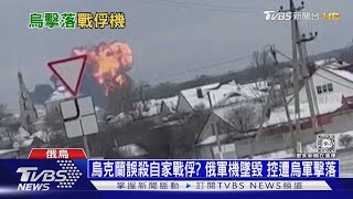 烏克蘭誤殺自家戰俘? 俄軍機墜毀 控遭烏軍擊落｜十點不一樣20240125@TVBSNEWS01