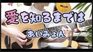 ♬愛を知るまでは/あいみょん/ギター弾き語りcover