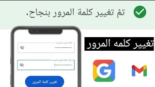 كيفية تغيير كلمة المرور في حساب جوجل وجيميل بخطوات سهلة