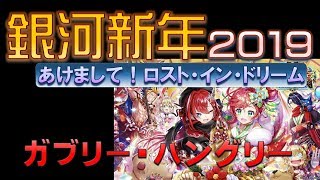 【白猫プロジェクト】銀河新年2019～あけまして！ロスト・イン・ドリーム～　ガブリー・ハングリー