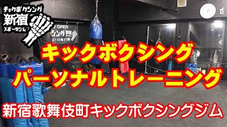 キックボクシング　パーソナルトレーニング　新宿歌舞伎町キックボクシングジム　 新宿スポーツジム