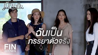 FIN | ตั้งใจจะมาเปิดตัวอย่างเป็นทางการ | เมียจำเป็น EP.13 | Ch3Thailand