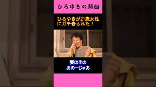 【ひろゆきの頭脳】ひろゆきが21歳女性にガチ告られた！（切り抜き　ひろゆき　論破）