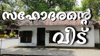 സഹോദരൻ അയ്യപ്പന്റെ വീട് | Sahodaran Ayyappan House