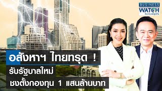 อสังหาฯ ไทยทรุด! รับรัฐบาลใหม่ ชงตั้งกองทุน 1 แสนล้านบาท | BUSINESS WATCH | 26-05-66 (FULL)