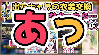 【最終日結果報告】ただ引くだけじゃつまんねぇよなぁ？！オールスター感謝ガチャ引いたら夜までに衣装交換させるゲーム【モンスト】