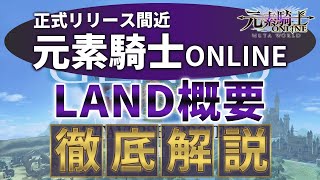 【元素騎士】 LAND概要、正式リリース日決定│不動産屋のメタバースライフ