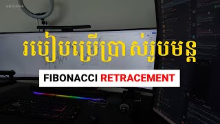 របៀបប្រើប្រាស់រូបមន្ត Fibonacci Retracement