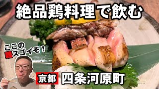 【京都初上陸】超人気究極の鶏料理店が四条河原町にオープン