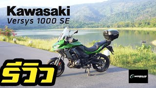 รีวิว Kawasaki Versys 1000 SE2020