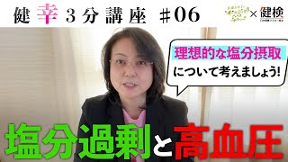 【健幸３分講座】塩分過剰の高血圧リスク、理想的な塩分摂取量について！第6回 #健康 #未病 #wellbeing