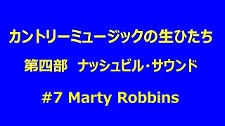 カントリーの生ひたち 4-07 Marty Robbins