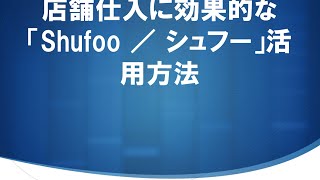 店舗仕入に効果的な「Shufoo ／ シュフー」活用方法