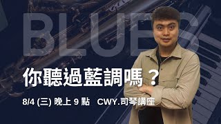 CWY.司琴講座【認識藍調鋼琴】_20210804