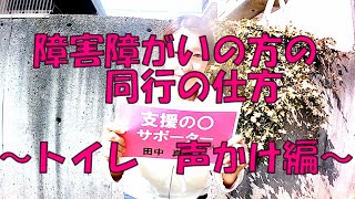 視覚障がいの方の同行の仕方　～トイレ　声かけ編～