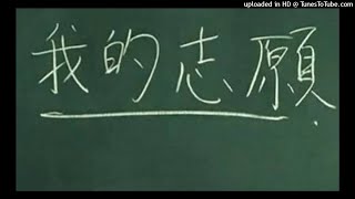 正能量感情交流攻略 第六十六集 之「基哥的志願」