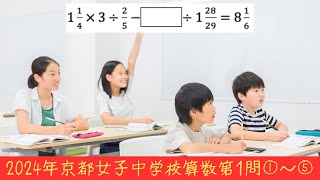 2024年京都女子中学校算数第1問①〜⑤の計算問題