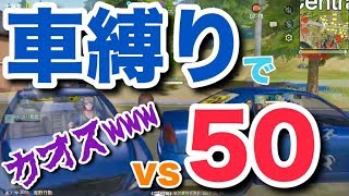 50vs50の車縛りがカオスすぎたwwww【荒野行動】