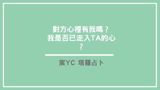 「宸Y.C塔羅占卜」對方心裡有我嗎？我是否走入對方的心？關係發展→建議→祝福