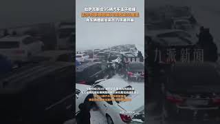 1月3日，#哈薩克斯坦近百輛汽車連環相撞，初步判斷是因暴風雪致能見度低，有車輛遭前后夾擊，幾乎被擠扁。