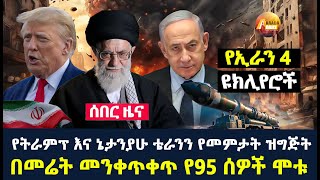 Arada daily news:የኢራን 4 ኒዩክሊየሮችየትራምፕ እና ኔታንያሁ ቴራንን የመምታት ዝግጅት በመሬት መንቀጥቀጥ የ95 ሰዎች ሞቱ