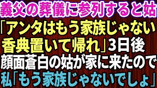 義父の葬式に参列すると義母「アンタのこと家族と思ってないから、香典だけ置いて帰ってくれる？」私「わかりました」しかし数日後→顔面蒼白の義母がウチに来て土下座をし「お願い許して」【修羅