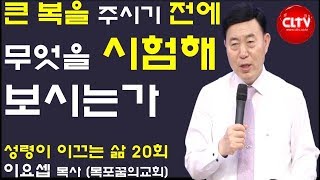 CLTV 파워예배ㅣ성령이 이끄는 삶 (20회)ㅣ'큰 복을 주시기 전에 무엇을 시험해 보시는가'ㅣ목포꿈의교회(이요셉 목사)