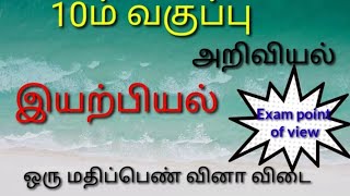 10ம் வகுப்பு அறிவியல் இயற்பியல் ஒரு மதிப்பெண் வினா விடை