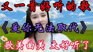 又一首好听的歌《爱你无法取代》歌声甜蜜悦耳入心 百听不厌【贵州周洪】