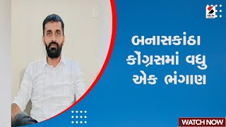 Banaskantha News | બનાસકાંઠા કોંગ્રસમાં વધુ એક ભંગાણ | Congress | Gujarat